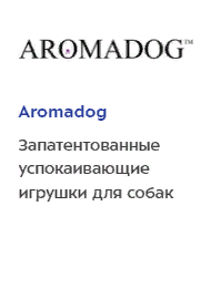 aromadog игрушки для собак и кошек